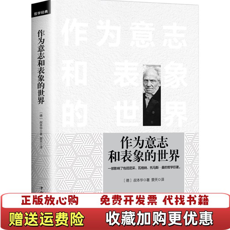 【正版图书】作为意志和表象的世界景天  译中国华侨出版社9787511366320