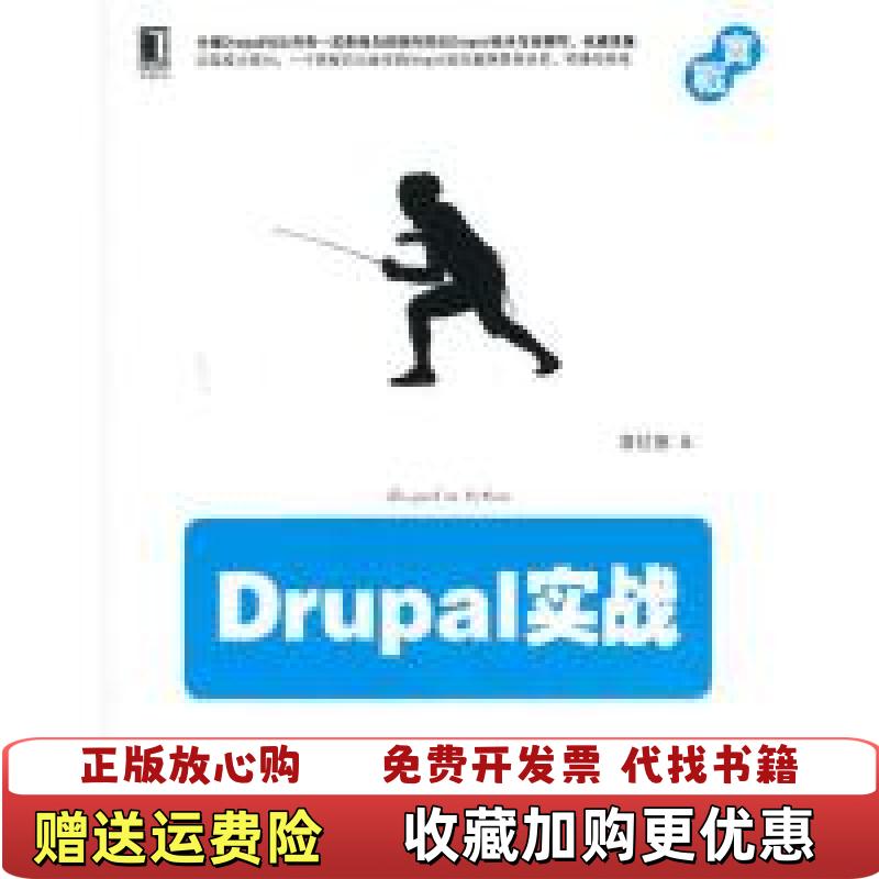 【正版图书】Drupal 实战葛红儒 著机械工业出版社9787111429999
