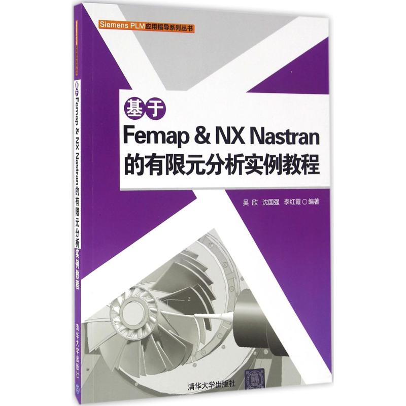 【正版书籍】基于Femap & NX Nastran的有限元分析实例教程吴欣，沈国强，李红霞清华大学出版社9787302433033