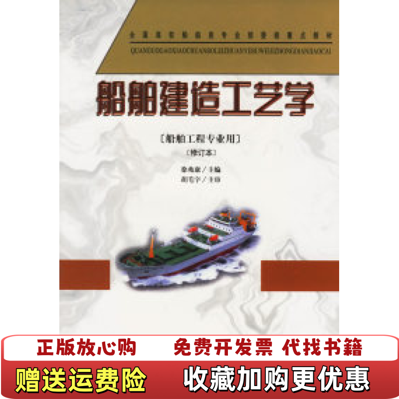 【正版图书】船舶建造工艺学徐兆康  编人民交通出版社9787114035753,书籍/杂志/报纸,交通/运输,淘宝优惠券,粉丝福利购,淘宝优惠卷