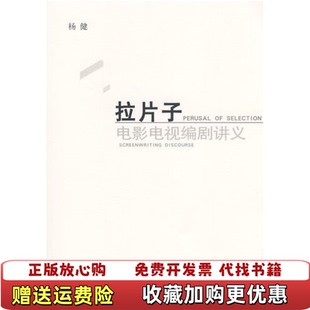 【正版图书】拉片子电影电视编剧讲义杨健 著作家出版社9787506339728