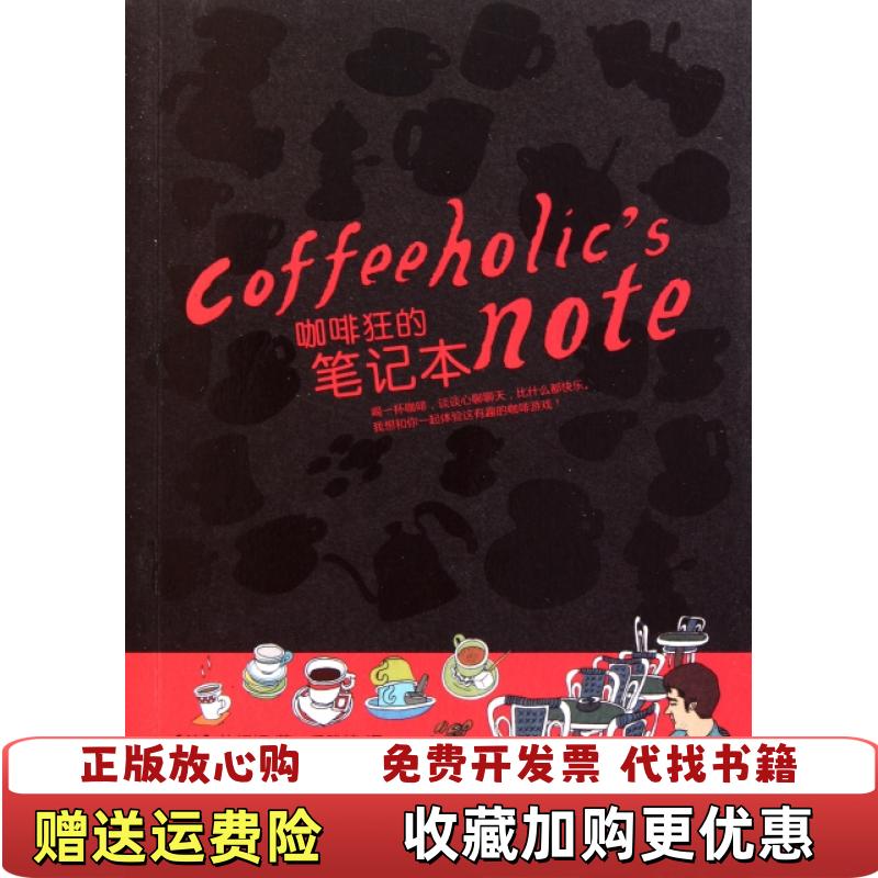 【正版图书】咖啡狂的笔记本韩朴相姬 著丘雅婷 译电子工业出版社9787121147036