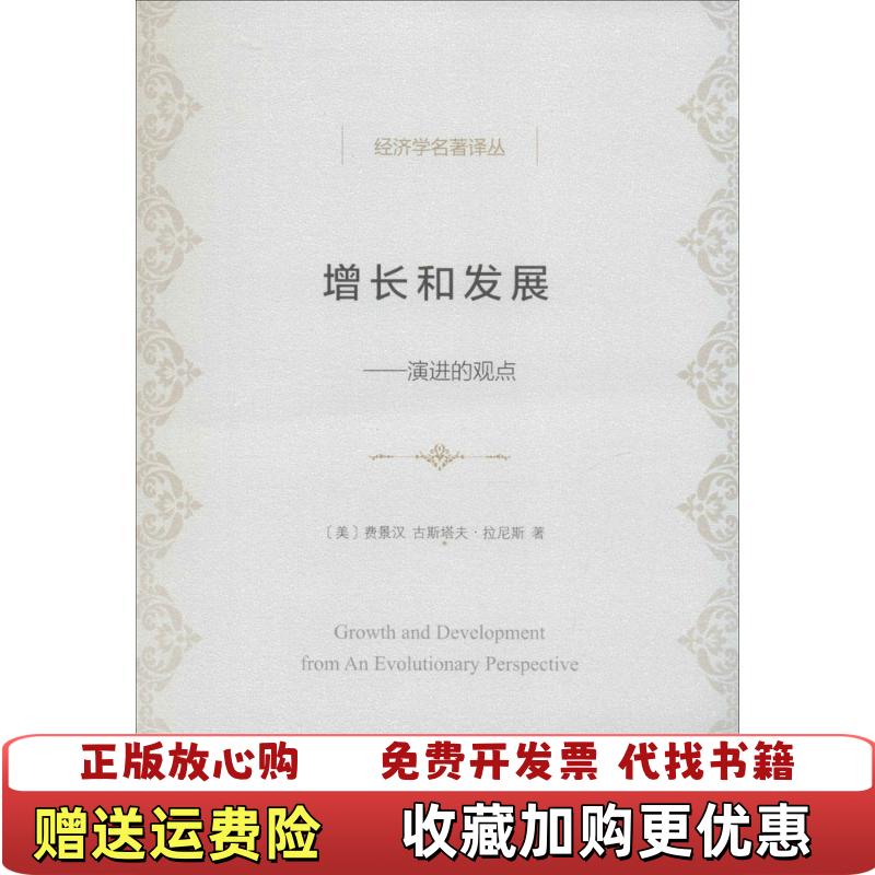 【正版图书】经济学名著译丛增长和发展演进的观点美费景汉美古斯塔夫拉尼斯  著商务印书馆9787100101004