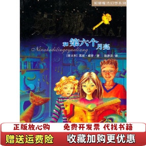 妮娜和第六个月亮意慕妮威彻浙江少年儿童出版 图书 社9787534259760 正版