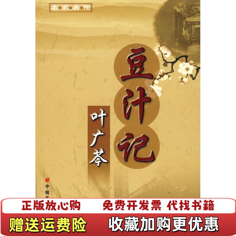 【正版图书】豆汁记叶广芩著中国盲文出版社9787500228462