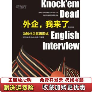 【正版图书】实拍图 新东方 外企 我来了 决胜外企英语面试何光明 著北京语言大学出版社9787561941393