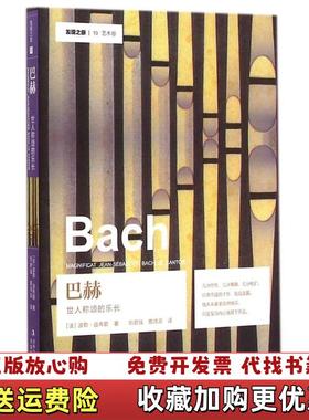 【正版图书】巴赫世人称颂的乐长法波勒迪布歇  著刘君强蔡鸿滨  译吉林出版集团有限责任公司9787553463131