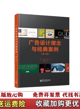 【正版图书】广告设计理念与经典案例美George Felton 著李艳霞 译电子工业出版社9787121206443
