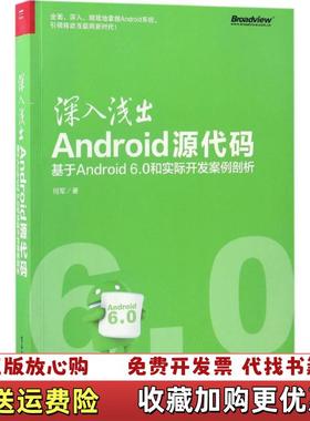 【正版图书】深入浅出Android源代码基于Android 60和实际开发案例剖析何军 著电子工业出版社97871213