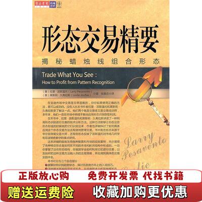 【正版图书】形态交易精要美拉里派斯温托LarryPesavento美莱斯莉久弗拉斯LeslieJouflsa著张意忠译万