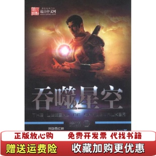 【正版图书】吞噬星空觉醒2我吃西红柿  著湖北少年儿童出版社9787535368232