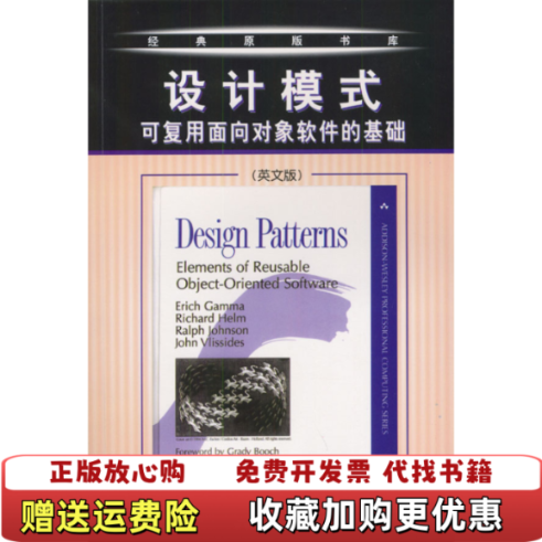 【正版图书】设计模式可复用面向对象软件的基础伽玛  著机械工业出版社9787111095071