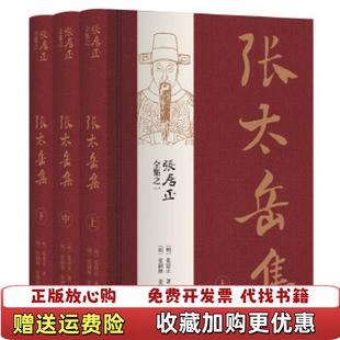 【正版图书】张居正之一张太岳集 中明张居正 著明张嗣修 张懋修 编撰中国书店出版社9787514923629
