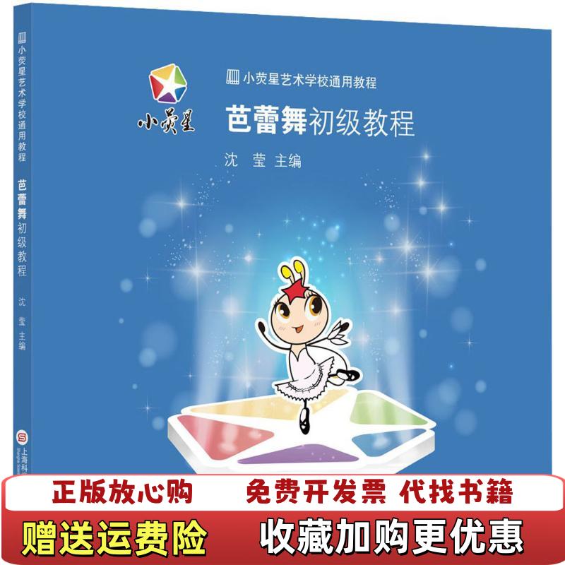 【正版图书】小荧星艺术学校通用教程芭蕾舞初级教程沈莹  著上海科学技术文献出版社9787543963016