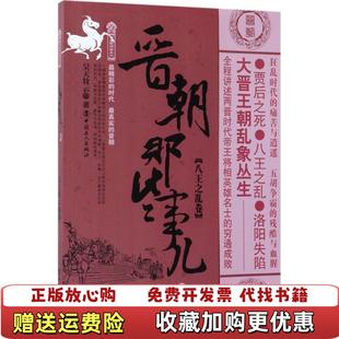 正版 著中国工人出版 图书 八王之乱卷昊天牧云 社9787500867623 晋朝那些事儿2