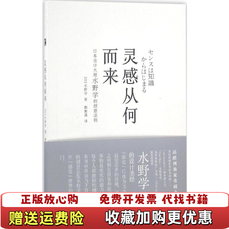 【正版图书】灵感从何而来日本设计大师水野学的创意法则日水野学 著颜衡晟 译电子工业出版社9787121294686
