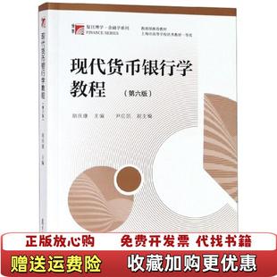 【正版图书】现代货币银行学教程胡庆康复旦大学出版社9787309137187胡庆康复旦大学出版社978730913718