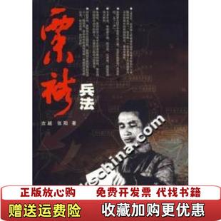 【正版图书】粟裕兵法张阳  著古越东方出版中心9787801867308
