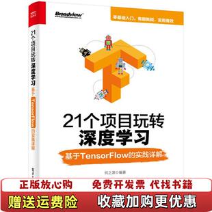正版 著电子工业出版 图书 实践详解何之源 社9787121335716 21个项目玩转深度学习基于TensorFlow