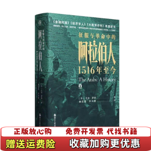 【正版图书】好望角丛书征服与革命中的阿拉伯人1516年至今英尤金罗根著廉超群李海鹏编英尤金罗根译浙江人民出版社97872 - 实物图