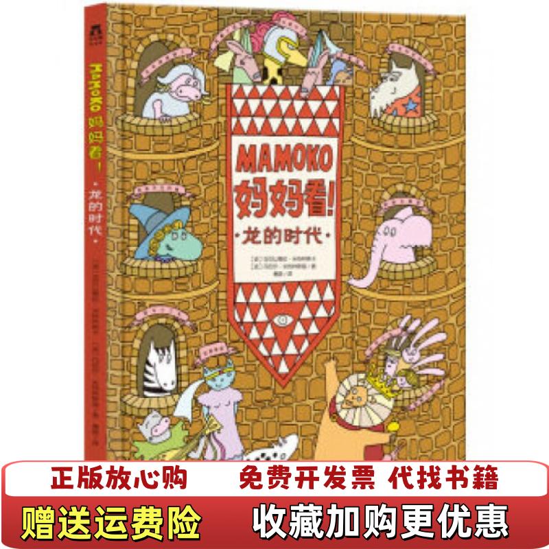 【正版图书】MAMOKO妈妈看龙的时代波兰亚历山德拉米热林斯卡波兰丹尼尔米热林斯基 著惠旋 译未来出版社9787541760242