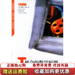【正版图书】机会的数学原理明知其输而博赢的概率分析英约翰黑格吉林人民出版社9787206038181