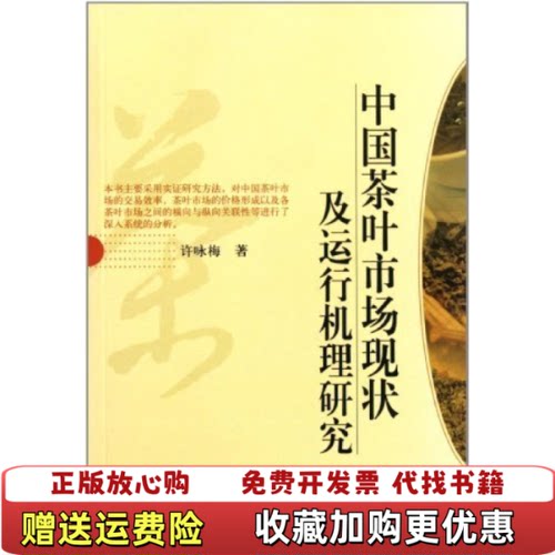 【正版图书】中国茶叶市场现状及运行机理研究许咏梅著9787109156098