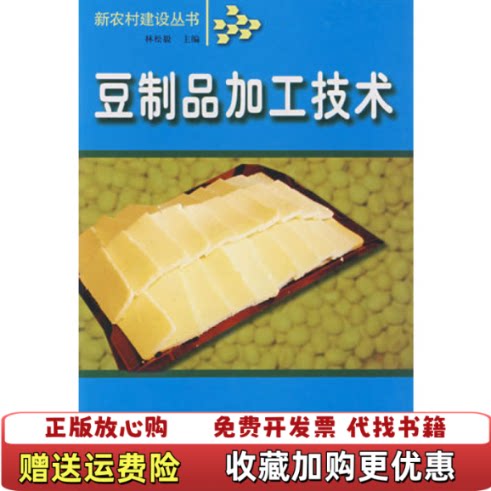 【正版图书】豆制品加工技术林松毅  主编吉林出版集团有限责任公司9787807620105