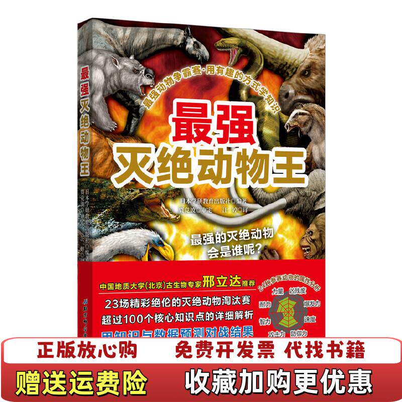 【正版图书】最强动物争霸赛最强灭绝动物王日本学研教育出版社著汪婷译北京科学技术出版社9787530498750