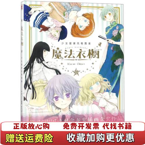 【正版图书】魔法衣橱新版Chiya绘ICee编著新世纪出版社978755831