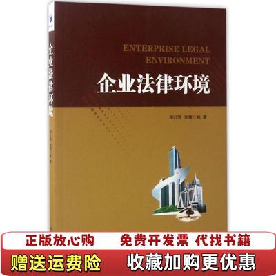 【正版图书】企业法律环境邴红艳张婧编经济管理出版社9787509650158邴红艳 张婧编经济管理出版社97875096