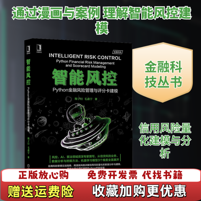 【正版图书】智能风控Python金融风险管理与评分卡建模 梅子行著毛鑫宇著 机械工业出版社 9787111653752梅,书籍/杂志/报纸,自由组合套装,淘宝优惠券,粉丝福利购,淘宝优惠卷