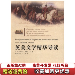 正版 编华东理工大学出版 图书 龙毛忠静兰王慧 社9787562827498 英美文学精华导读第2版