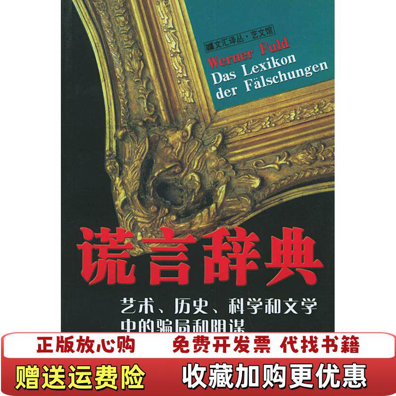 【正版图书】谎言辞典艺术历史科学和文学中的骗局和阴谋德维尔纳富尔特著沈晞齐芸译文汇出版社9787806767108