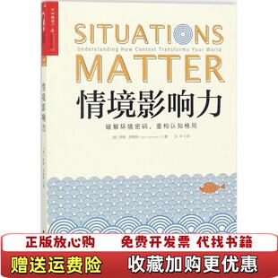 【正版图书】实拍图 情境影响力美萨姆萨默斯Sam Sommers 著浙江人民出版社9787213086038