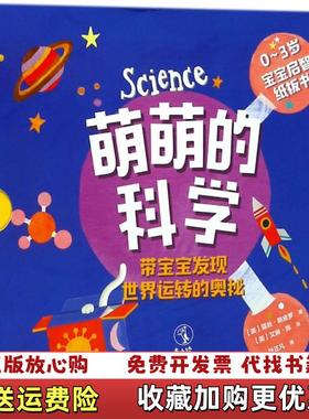 【正版图书】萌萌的科学宝宝启智纸板书美 露丝斯皮罗 Ruth Spiro北京联合出版有限公司9787559613127