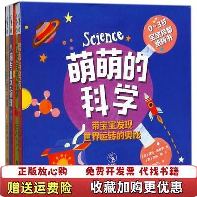 【正版图书】萌萌的科学宝宝启智纸板书美 露丝斯皮罗 Ruth Spiro北京联合出版有限公司9787559613127