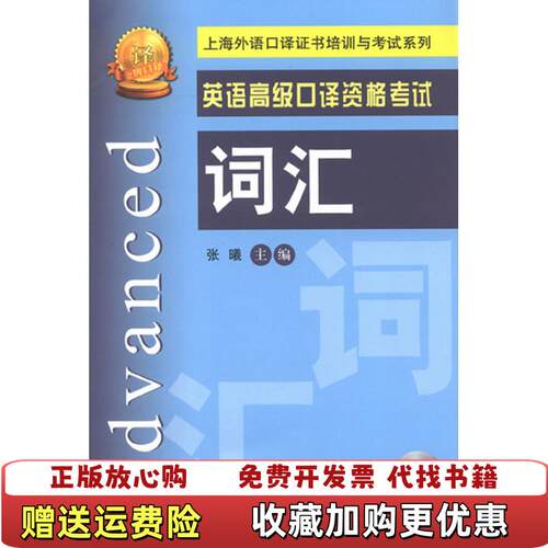 【正版图书】上海外语口译证书培训与考试系列英语高级口译资格考