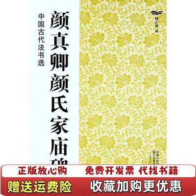 【正版图书】颜真卿颜氏家庙碑颜真卿江苏美术出版社9787534436437