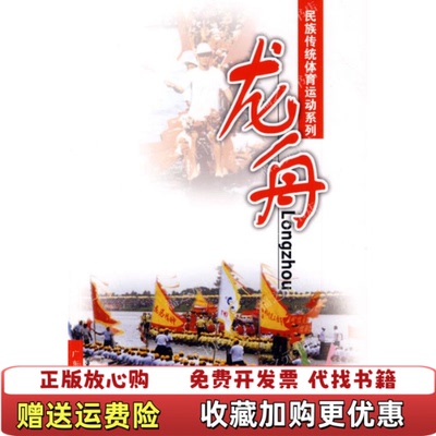 【正版图书】龙舟 馆藏无笔迹杜达罗  著广东科技出版社9787535950888