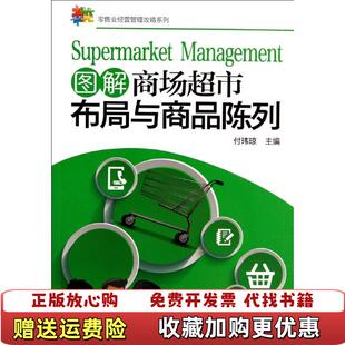 编化学工业出版 图解商场超市布局与商品陈列付玮琼 图书 社9787122202697 正版