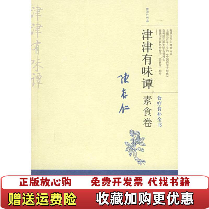 【正版图书】津津有味谭素食卷食料食补全书陈存仁著广西师范大学出版社9787563357802