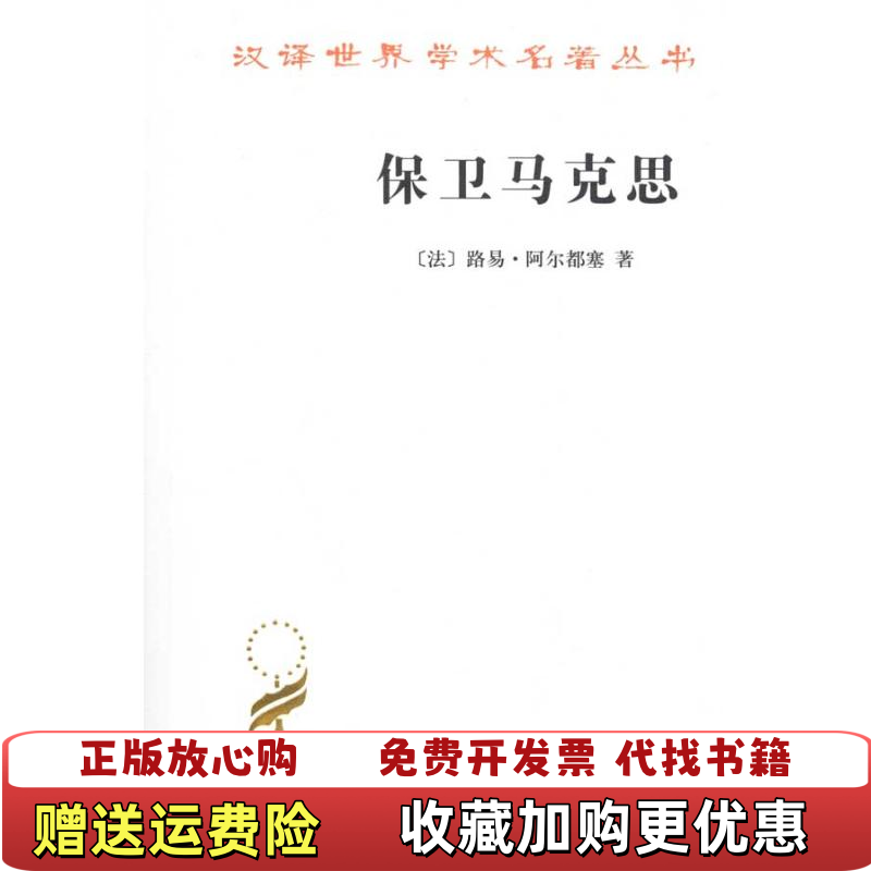 【正版图书】保卫马克思法阿尔都塞  著顾良  译商务印书馆9787100070294
