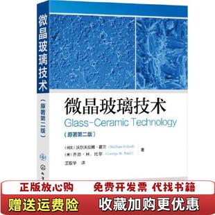 【正版图书】微晶玻璃技术美乔治H比尔George HBeall 著沃尔夫拉姆霍兰列支化学工业出版社97871223388