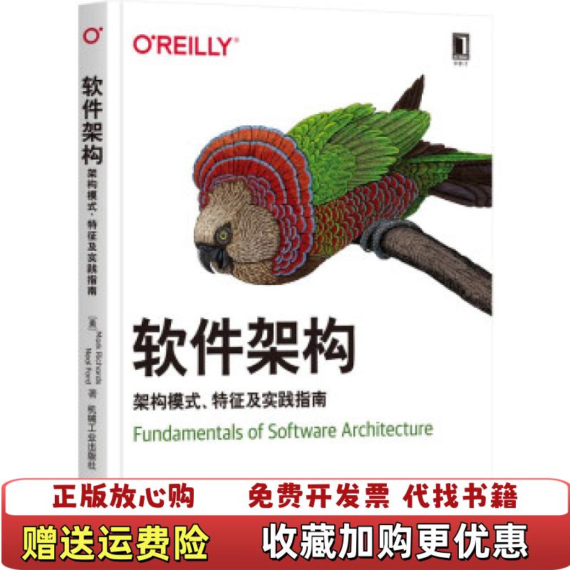 【正版图书】软件架构架构模式 特征及实践指南美Neal Ford  著美马克理查兹Mark Richards机械工业出版社9787111682196