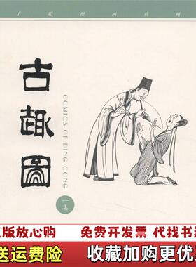 【正版图书】古趣图古趣图一集丁聪  绘生活读书新知三联书店9787108012777