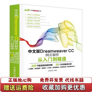 中文版 图书 Dreamweaver CC网页制作从入门到精通未来科技 社9787517054238 著中国水利水电出版 正版