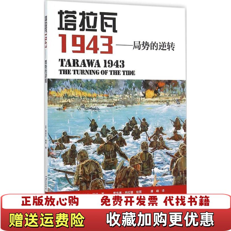 【正版图书】塔拉瓦 1943局势的逆转英德里克赖特  著潘峰  译霍华德杰拉德  绘海洋出版社9787502790639