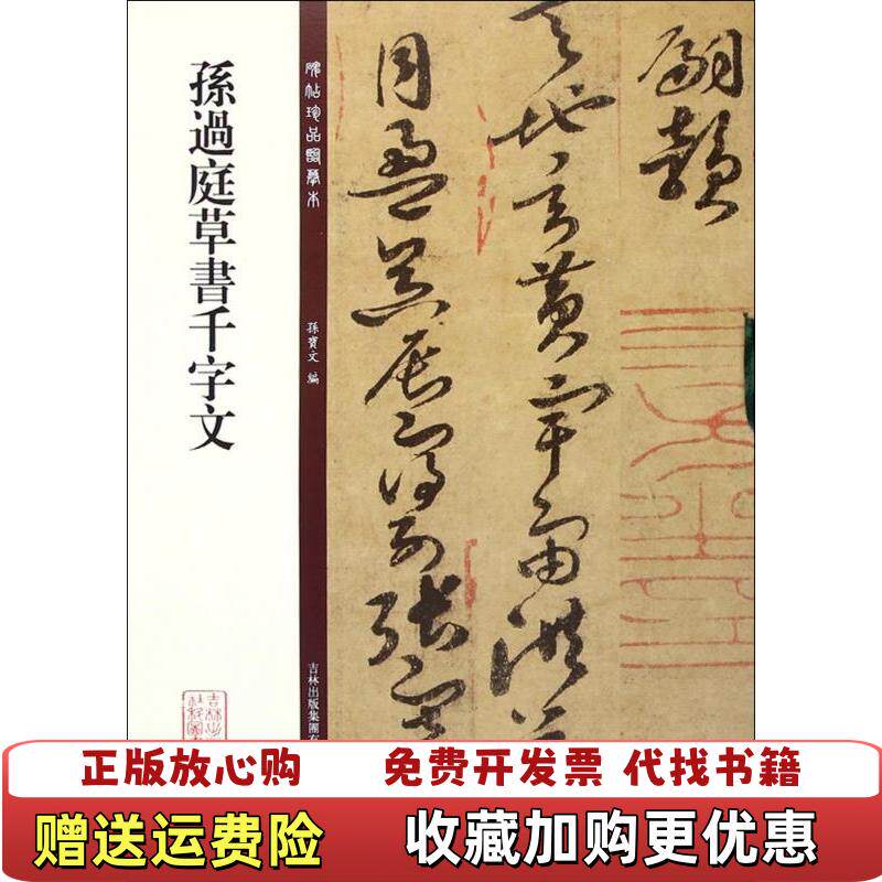【正版图书】碑帖珍品临摹本孙过庭草书千字文孙宝文 编吉林出版集团有限责任公司9787553460956