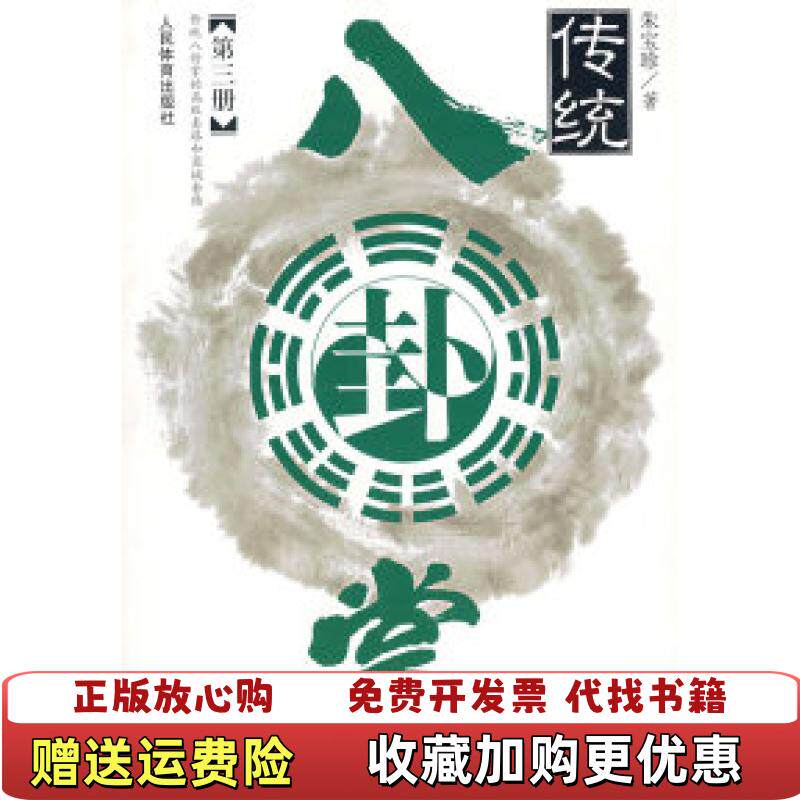【正版图书】传统八卦掌第三册朱宝珍著人民体育出版社9787500921837